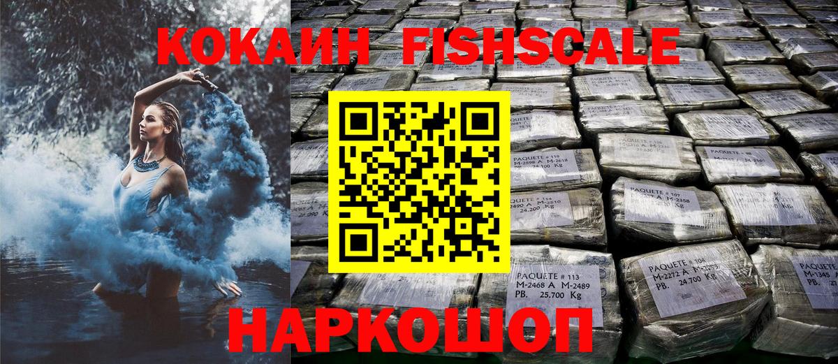 КОКАИН FishScale Конаково