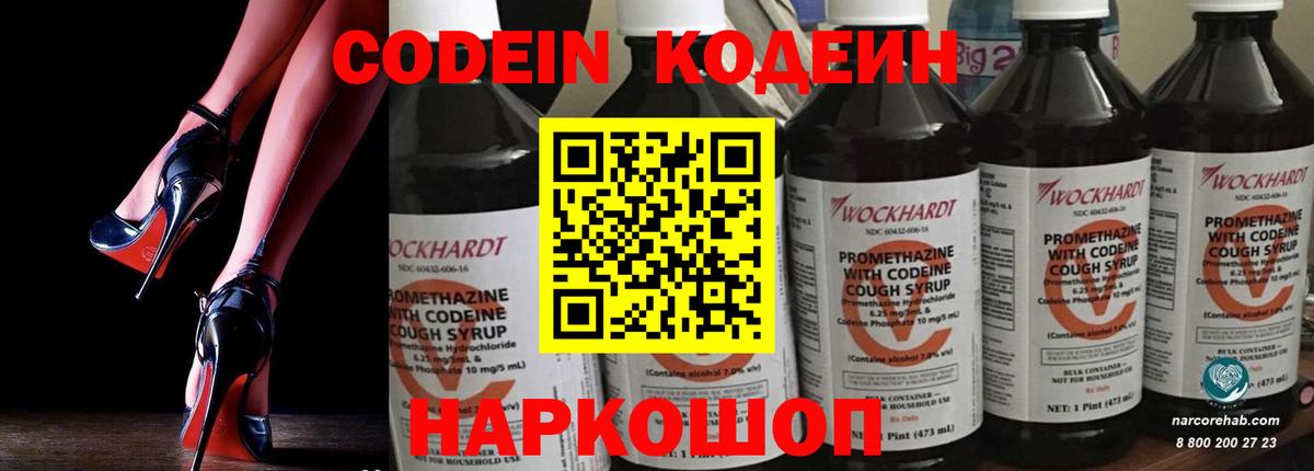 Кодеин Purple Drank Конаково